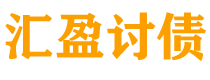 哈尔滨债务追讨催收公司